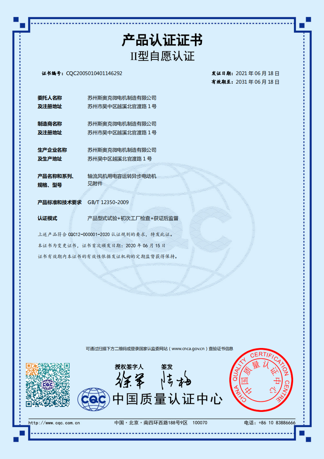 軸流風機用電容運轉(zhuǎn)異步電動機 有效期2031-6-18